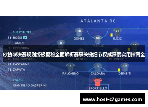 欧协联决赛规则终极揭秘全面解析赛事关键细节权威深度实用指南全