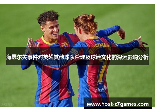 海瑟尔关事件对英超其他球队管理及球迷文化的深远影响分析