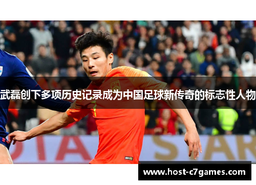 武磊创下多项历史记录成为中国足球新传奇的标志性人物