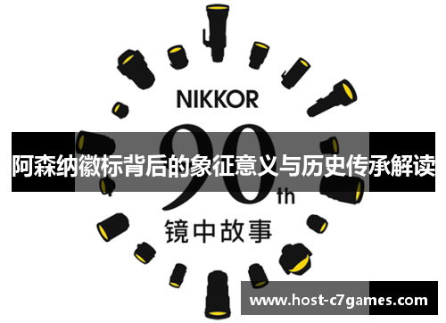 阿森纳徽标背后的象征意义与历史传承解读