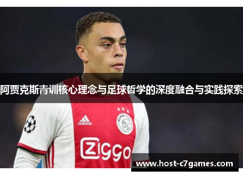 阿贾克斯青训核心理念与足球哲学的深度融合与实践探索